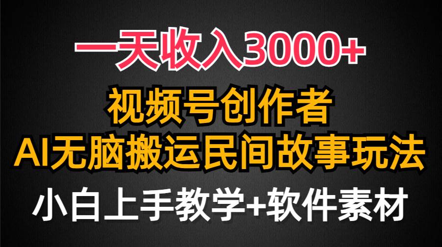 一天收入3000+，视频号创作者分成，民间故事AI创作，条条爆流量，小白也能轻松上手-韭菜网