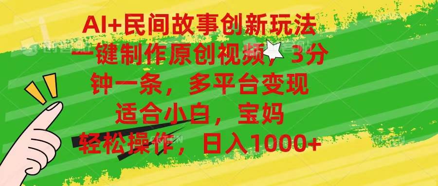 AI+民间故事创新玩法,一键制作原创视频，3分钟一条，小白，宝妈，轻松…-韭菜网