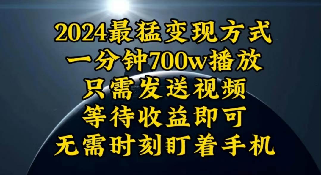 一分钟700W播放，暴力变现，轻松实现日入3000K月入10W-韭菜网