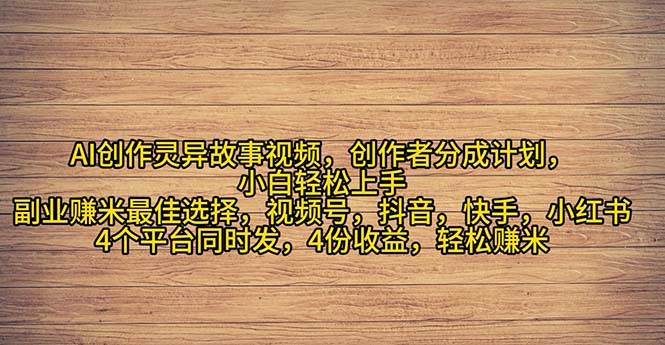 2024年灵异故事爆流量，小白轻松上手，副业的绝佳选择，轻松月入过万-韭菜网