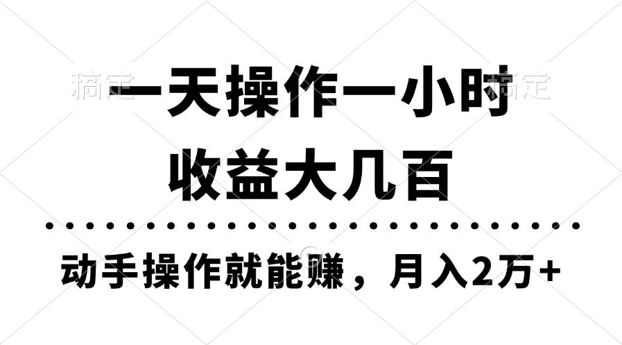 一天操作一小时，收益大几百，动手操作就能赚，月入2万+教学-韭菜网