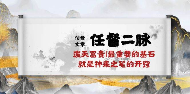 某付费文章《任督 二脉 泼天富贵|最重要的基石 就是神来之笔的开窍|万字》-韭菜网