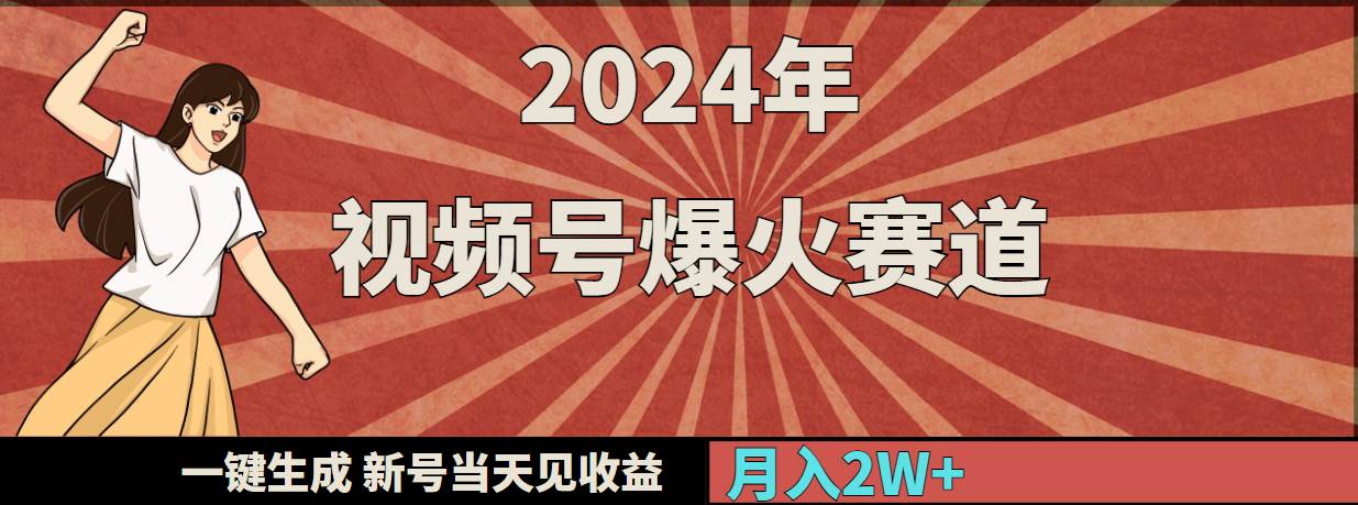 2024年视频号爆火赛道，一键生成，新号当天见收益，月入20000+-韭菜网