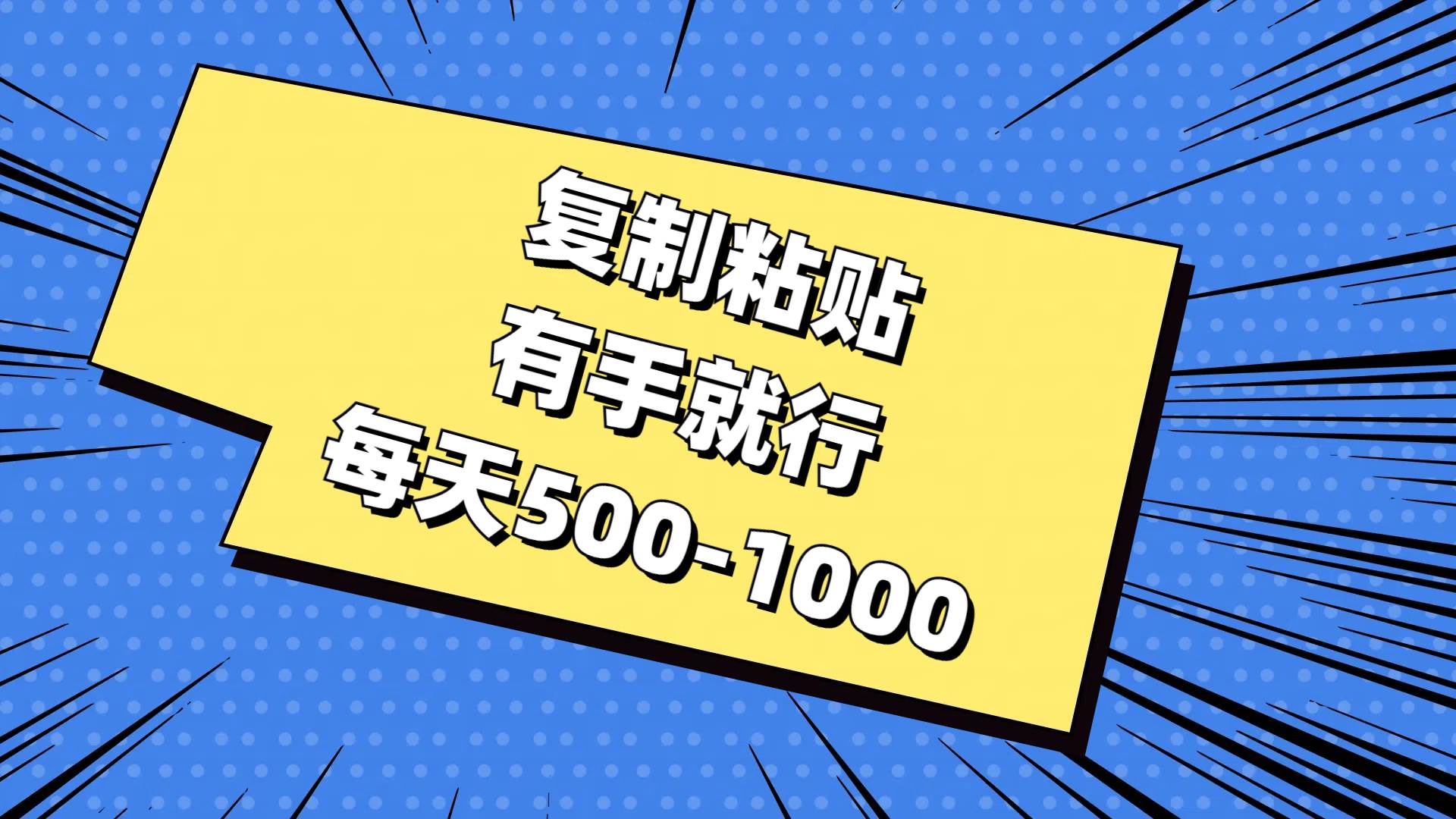 复制粘贴，有手就行，每天500-1000-韭菜网