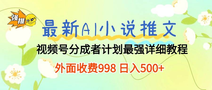 最新AI小说推文视频号分成计划 最强详细教程  日入500+-韭菜网