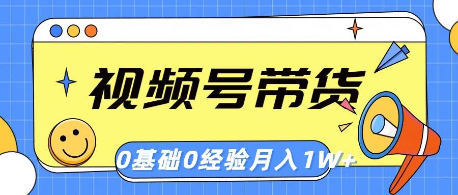 视频号轻创业带货，零基础，零经验，月入1w+-韭菜网