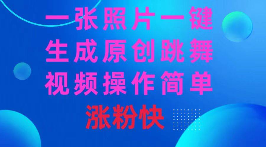 一张照片，一键生成原创跳舞视频 操作简单涨粉快-韭菜网