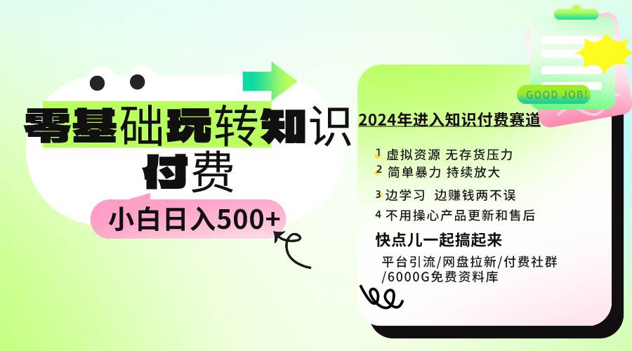 0基础知识付费玩法 小白也能日入500+ 实操教程-韭菜网