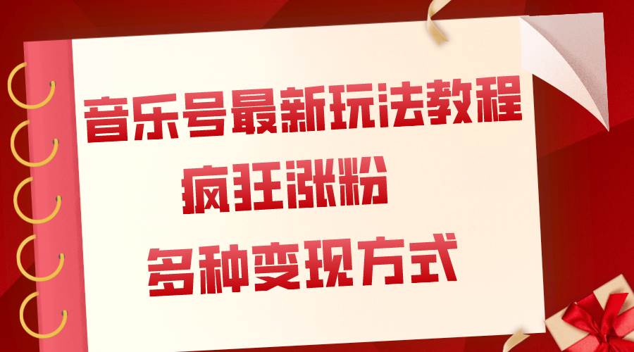 音乐号最新玩法教程，疯狂涨粉，多种拓展变现方式（附保姆级教程+素材）-韭菜网