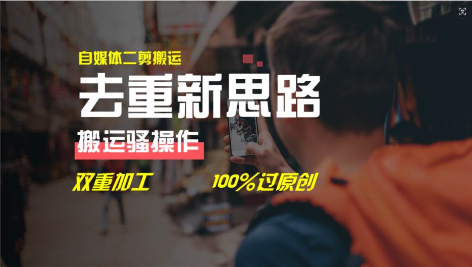 去重新思路，详细教你自媒体视频二剪搬运技术，自己加工双重去重100%过…-韭菜网