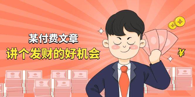 某付费文章《讲个发财好机会》拆解单月营业额千万的玄学生意-韭菜网