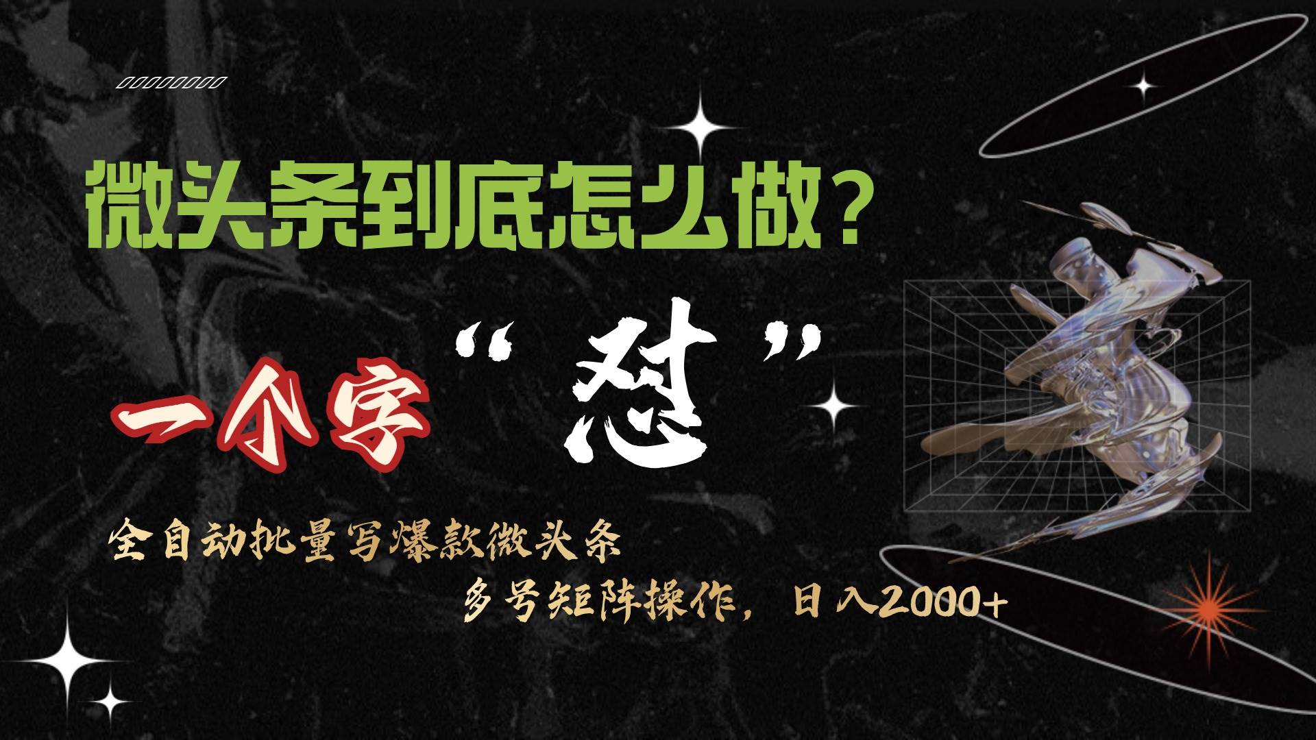 微头条最新最强连怼操作，10分钟50条，真正解放双手，月入1w+-韭菜网