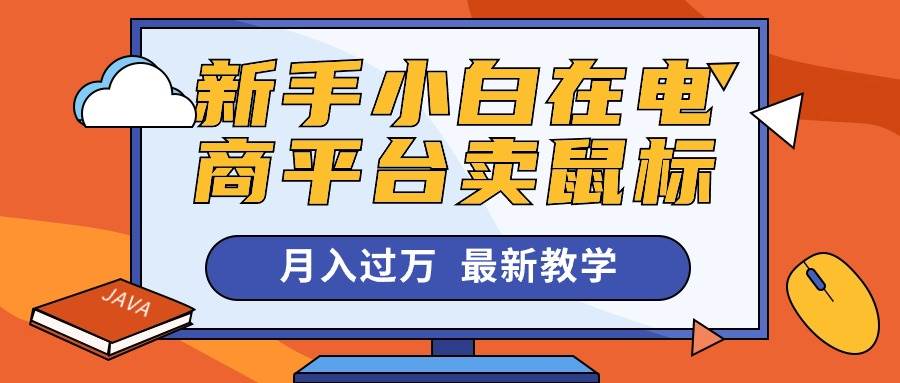 新手小白在电商平台卖鼠标月入过万，最新赚钱教学-韭菜网