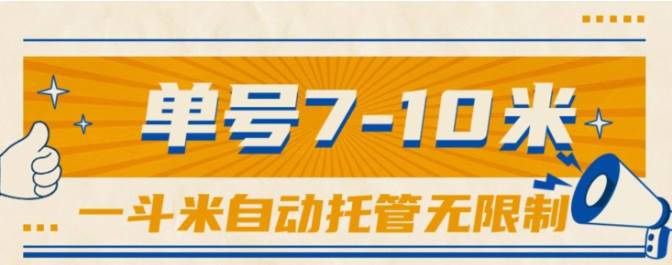 一斗米视频号托管，单号单天7-10米，号多无线挂-韭菜网