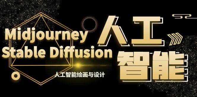 MJ+Stable Diffusion人工智能绘画与设计-第6期AIGC课程（35节）-韭菜网
