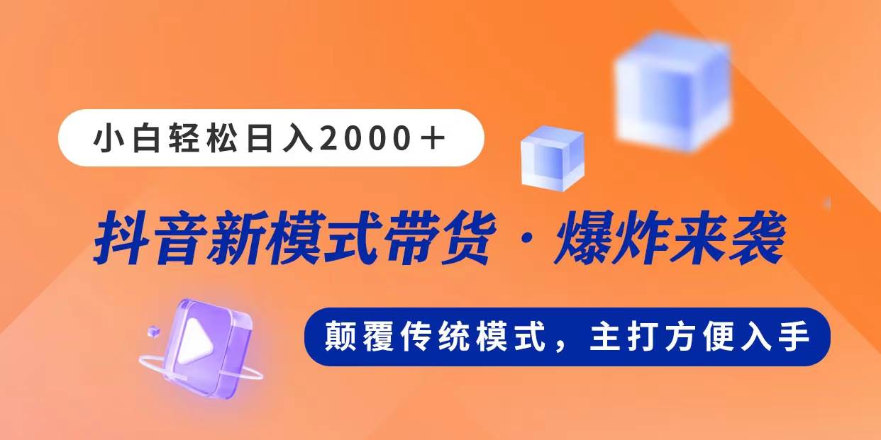 新模式直播带货，日入2000，不出镜不露脸，小白轻松上手-韭菜网