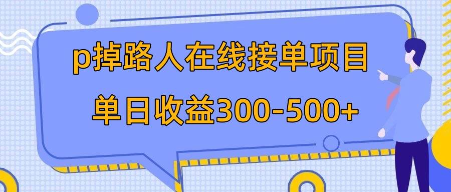 p掉路人项目  日入300-500在线接单 外面收费1980【揭秘】-韭菜网