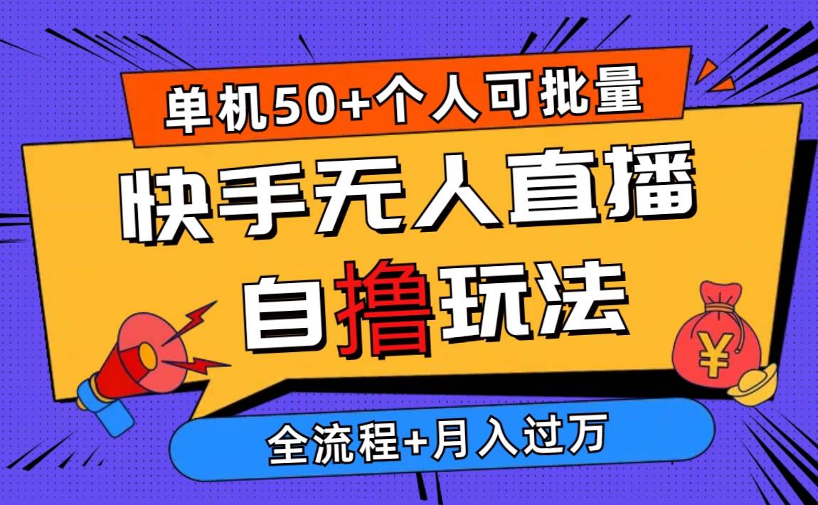 2024最新快手无人直播自撸玩法，单机日入50+，个人也可以批量操作月入过万-韭菜网