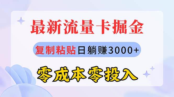 最新流量卡代理掘金，复制粘贴日赚3000+，零成本零投入，新手小白有手就行-韭菜网