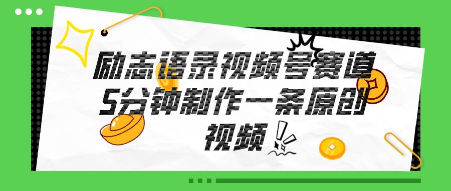 视频号励志语录赛道详解，5分钟一条，条条原创，轻松赚钱！-韭菜网