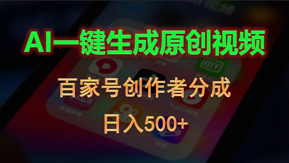 AI一键生成原创视频，百家号创作者分成，日入500+-韭菜网