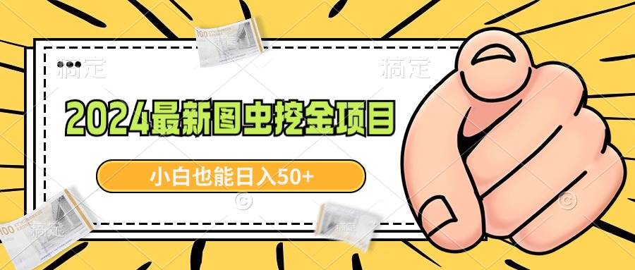 2024最新图虫挖金项目，简单易上手，小白也能日入50+-韭菜网