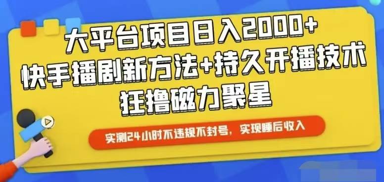 快手24小时无人直播，真正实现睡后收益-韭菜网