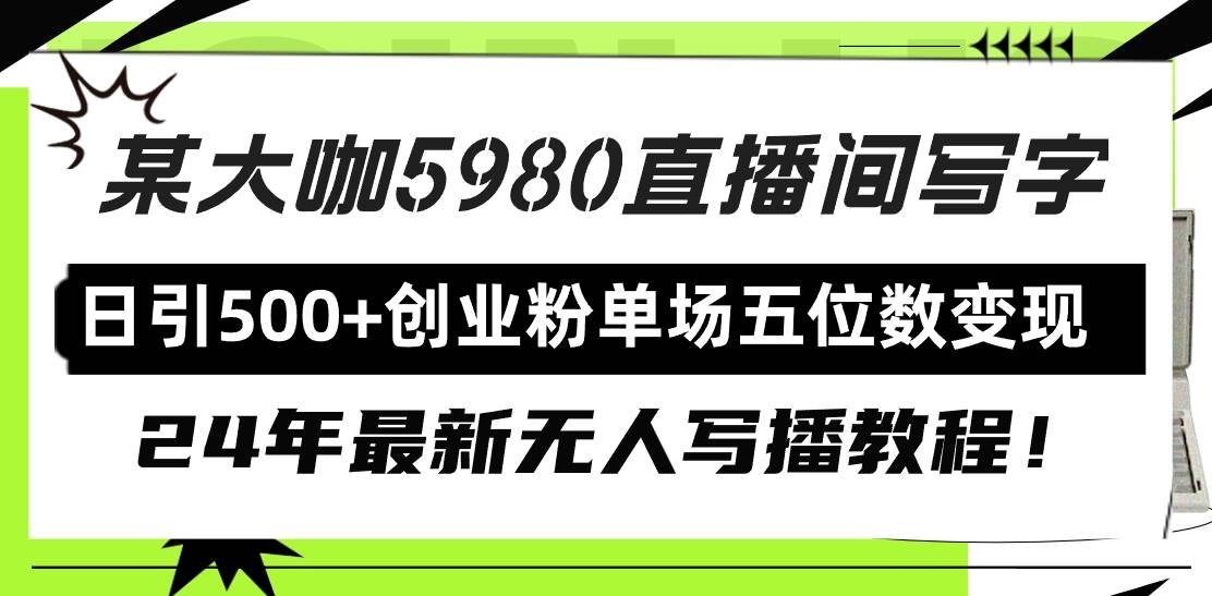 直播间写写字日引500+创业粉，24年最新无人写播教程！单场五位数变现-韭菜网