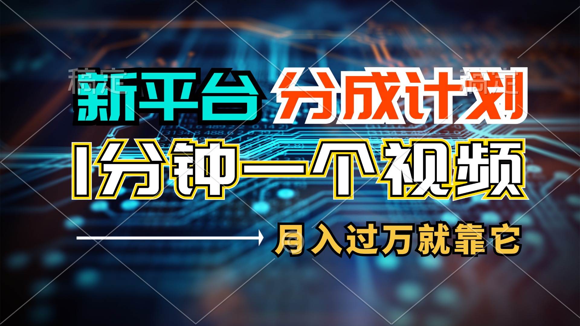 新平台分成计划，1万播放量100+收益，1分钟制作一个视频，月入过万就靠…-韭菜网