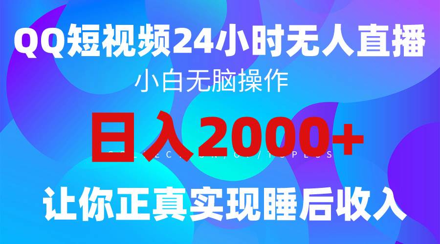 2024全新蓝海赛道，QQ24小时直播影视短剧，简单易上手，实现睡后收入4位数-韭菜网