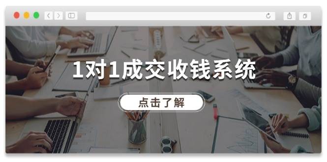 1对1成交 收钱系统，十年专注于引流和成交，全网130万+粉丝-韭菜网
