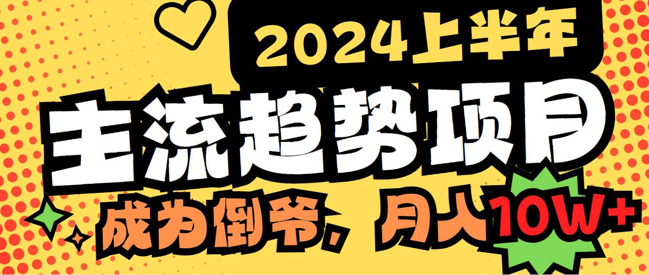 2024上半年主流趋势项目，打造中间商模式，成为倒爷，易上手，用心做，…-韭菜网