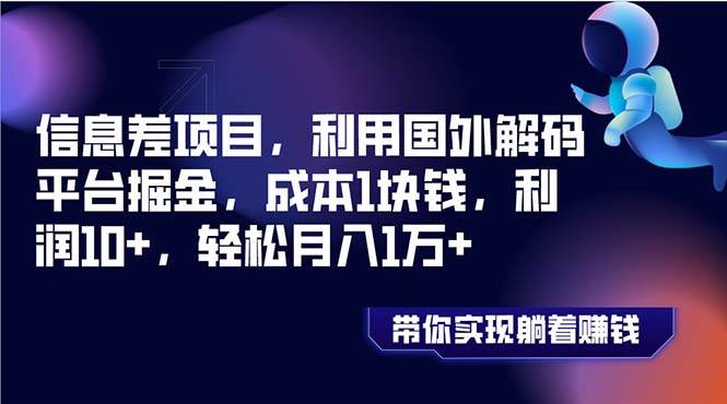 信息差项目，利用国外解码平台掘金，成本1块钱，利润10+，轻松月入1万+-韭菜网