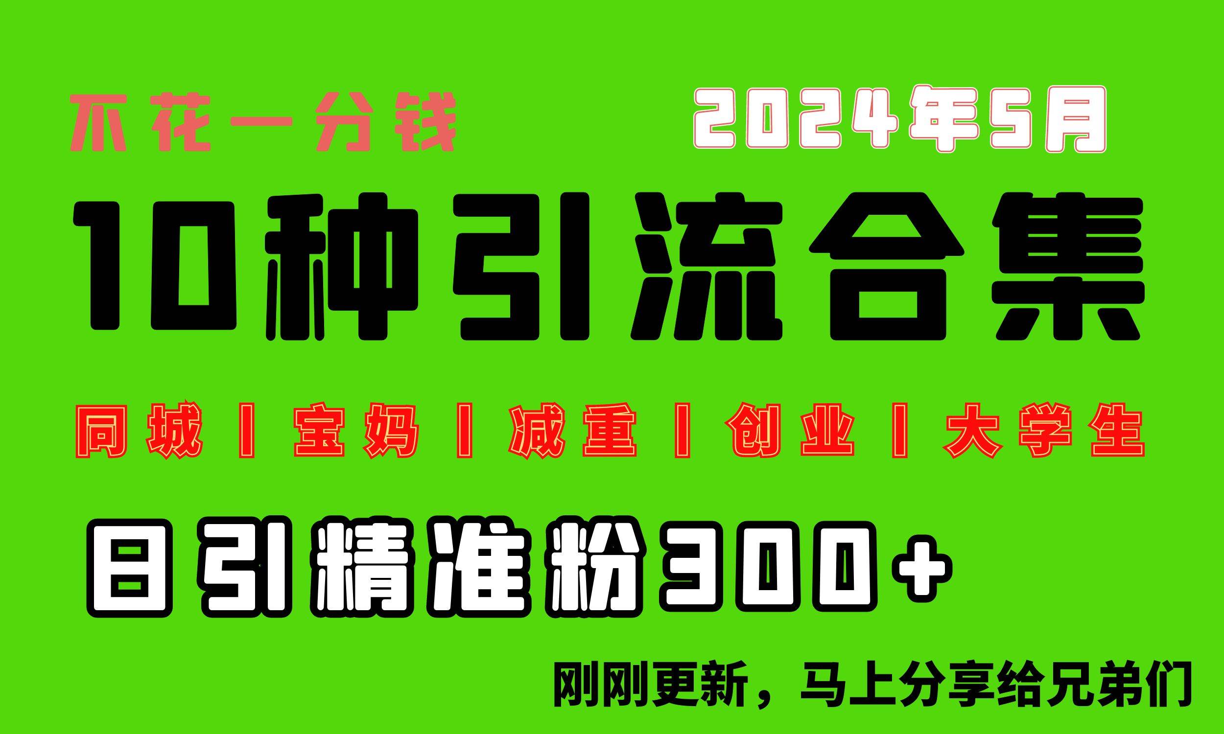 0投入，每天搞300+“同城、宝妈、减重、创业、大学生”等10大流量！-韭菜网