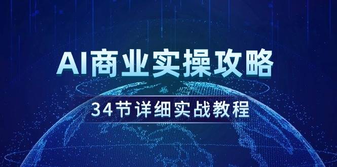 AI商业实操攻略，34节详细实战教程！-韭菜网
