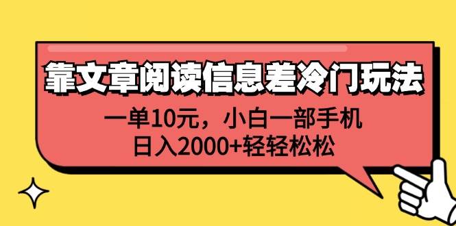 靠文章阅读信息差冷门玩法，一单10元，小白一部手机，日入2000+轻轻松松-韭菜网