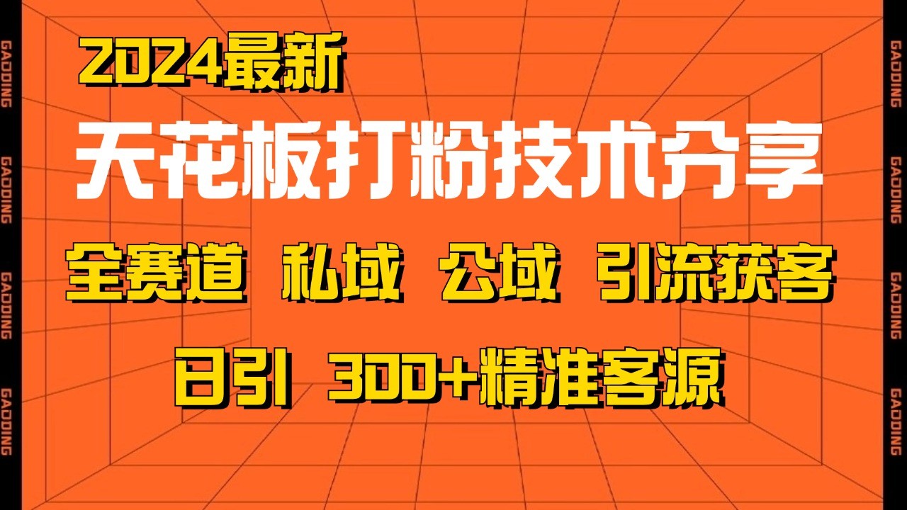 天花板打粉技术分享，野路子玩法 曝光玩法免费矩阵自热技术日引2000+精准客户-韭菜网