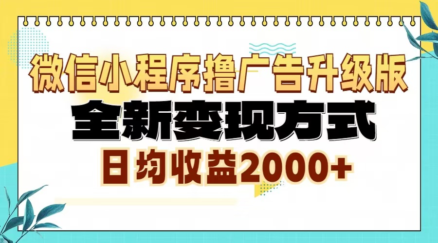 微信小程序撸广告升级版，全新变现方式，日均收益2000+-韭菜网