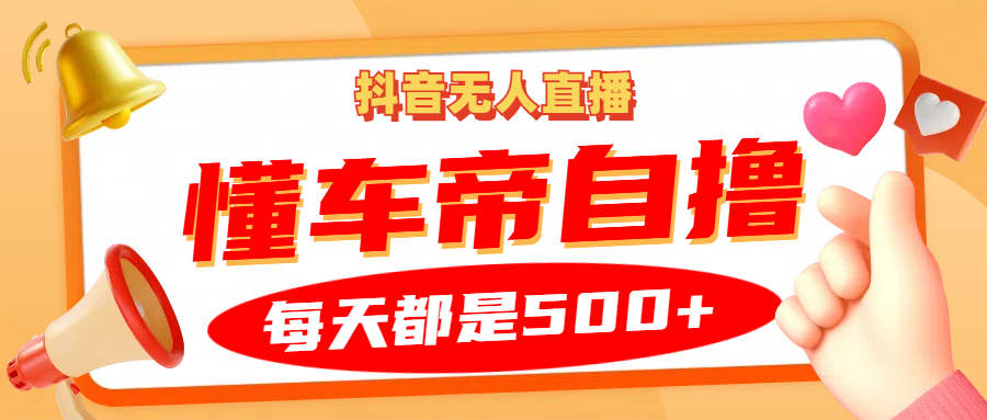 抖音无人直播“懂车帝”自撸玩法，每天2小时收益500+-韭菜网