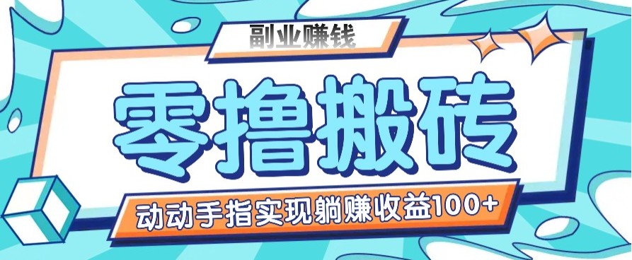 零撸搬砖项目，只需动动手指转发，实现躺赚收益100+，适合新手操作-韭菜网