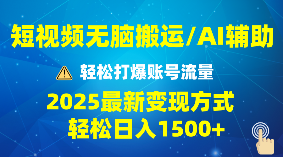2025短视频AI辅助爆流技巧，最新变现玩法月入1万+，批量上可月入5万-韭菜网