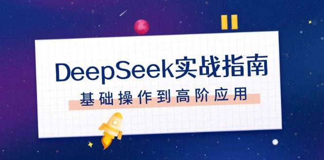 DeepSeek实战指南，注册配置、对话技巧、文件处理、基础操作到高阶应用-韭菜网
