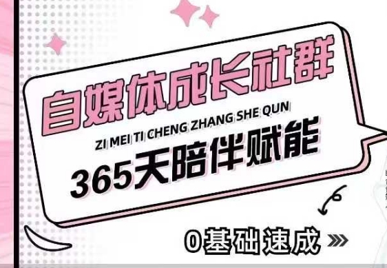 自媒体成长社群，帮助自媒体小白从0-1快速起号，精准获客，流量变现，全方位提升-韭菜网