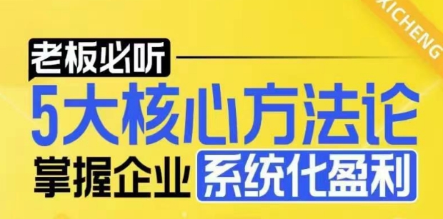 【老板必听】5大核心方法论，掌握企业系统化盈利密码-韭菜网