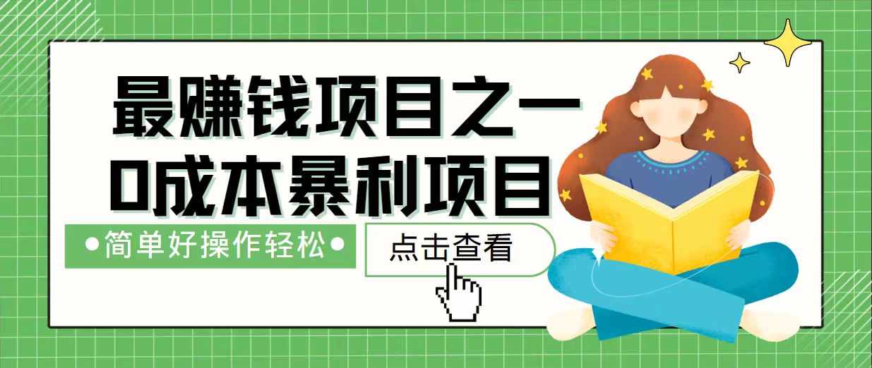 7天赚了2.4万，最赚钱项目之一，小白有手就行-韭菜网