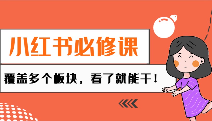 小红书必修课：电商/无人/获客/种草/mcn/直播等多个板块，看了就能干！-韭菜网