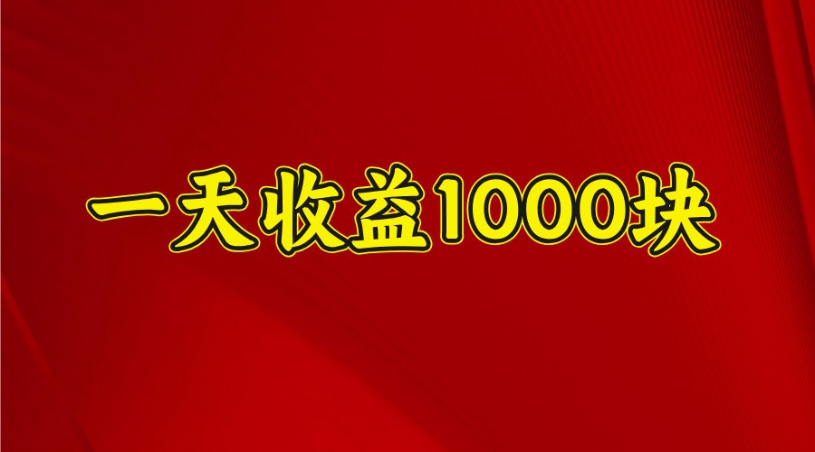 一天收益1000块，2025全网首发-韭菜网