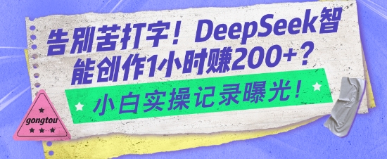 告别苦打字！DeepSeek智能创作1小时入2张？小白实操记录曝光-韭菜网