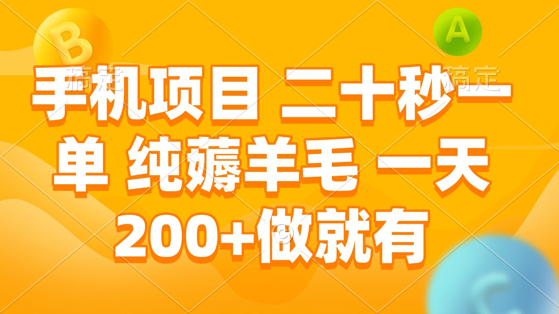 手机项目 二十秒一单 纯薅羊毛 一天200+做就有-韭菜网