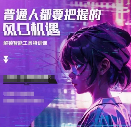 人工智能实战训练，普通人都要把握的风口机遇-韭菜网